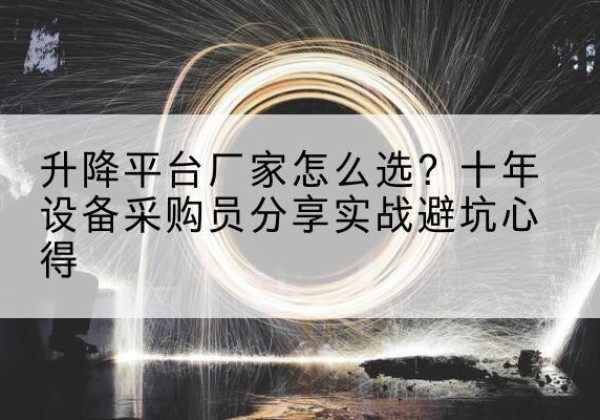 徐州升降平台厂家-怎么选？十年设备采购员分享实战避坑心得