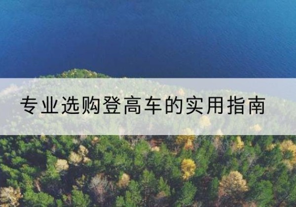 徐州电动登高车厂家推荐-专业选购登高车的实用指南