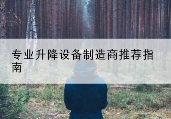 徐州电动剪叉升降平台厂家-专业升降设备制造商推荐指南
