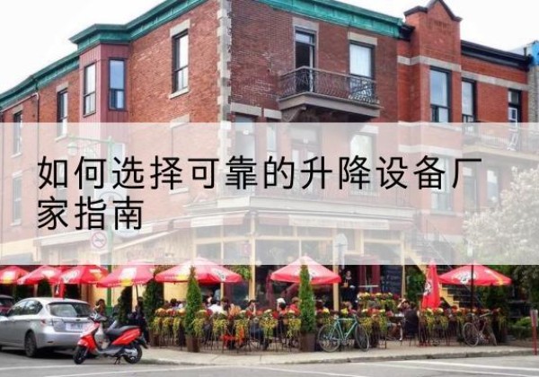 徐州电动升降机厂家-如何选择可靠的升降设备厂家指南